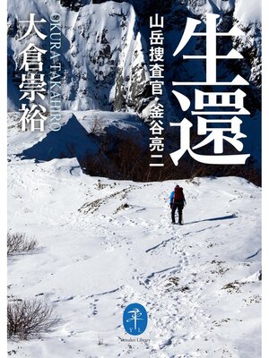 cover image of 生還 山岳捜査官・釜谷亮二